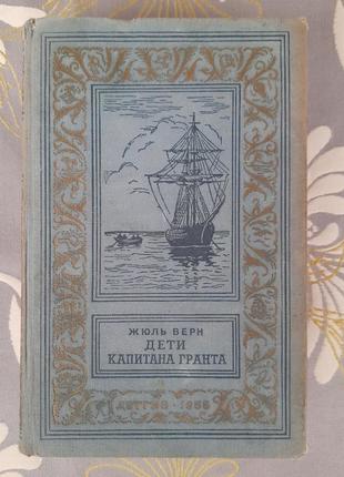 Жюль верн  дети капитана гранта 1955 бпнф библиотека приключений