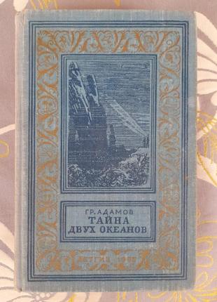 Адамів таємниця двох океанів 1955 бпнф бібліотека пригод фантаз1 фото