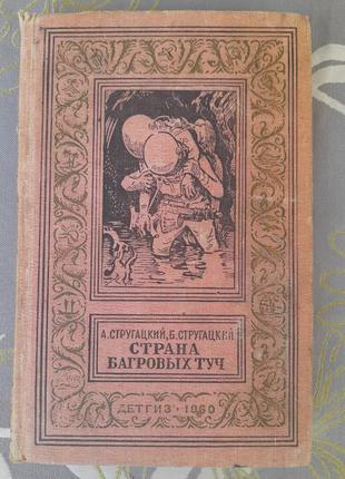 Стругацькі країна багряних туч 1960 бпнф-фантастика пригоди