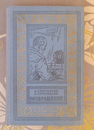 Стругацькі повернення 1962 бпнф бібліотека пригод фантастичник