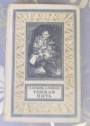 Я. наумов, а. яковлєв тонка нитка бпнф рамка бібліотека приключе