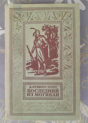 Фенімор купер останній із москікан 1954 бпнф пригоди фанта1 фото