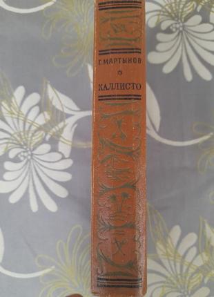 Мартинов каллісто 1962 бпнф бібліотека пригод фантастика12 фото