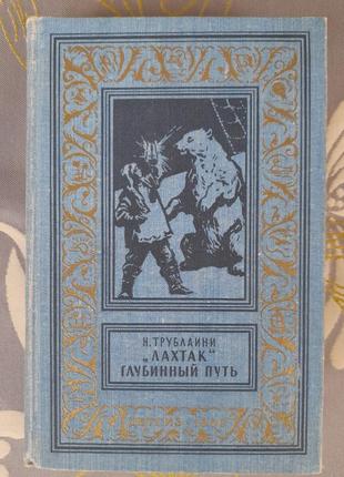 Трублаини лахтак глубинный путь бпнф библиотека приключений фантастика