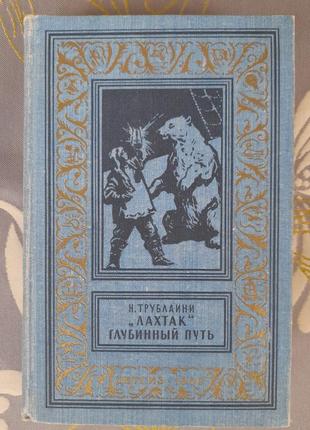 Трублаїні лахтак глибинний шлях бпнф бібліотека пригод фанта