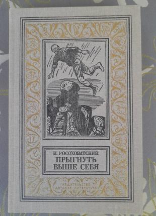 Розохопанський стрибнутий вище себе бпнф бібліотека пригод фант