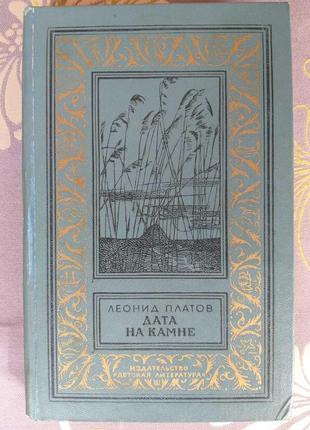 Леонід платов дата на камені бпнф рамка бібліотека пригод