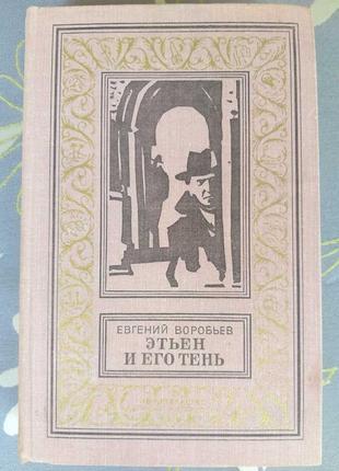 Євген воробйов етьєн і його тінь бпнф рамка бібліотека приключ