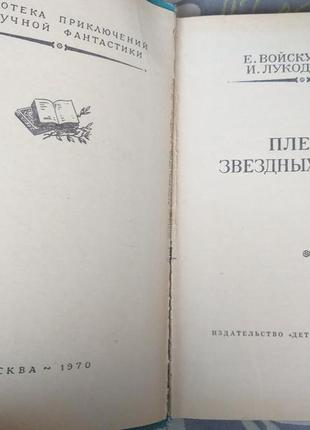 Войскунский, лукодьянов плескіт зоряних морів бпнф фантастика прі3 фото