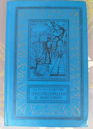Сергей снегов экспедиция в иномир бпнф рамка библиотека приключен