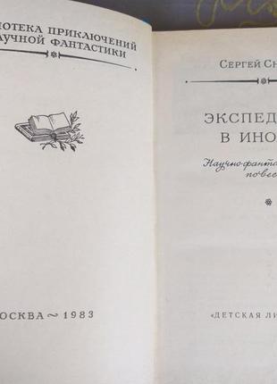 Сергей снегов экспедиция в иномир бпнф рамка библиотека приключен3 фото