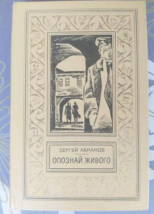 Сергій абрамов впізнай живого бпнф рамка бібліотека пригод