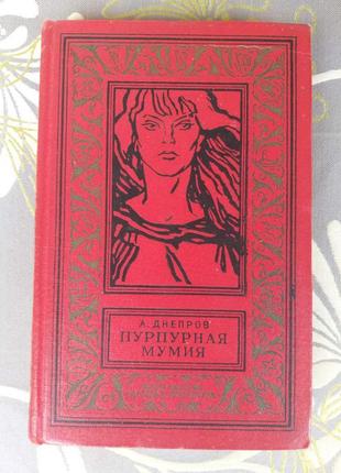 А. дніпров пурпурова мумія бпнф бібліотека пригод фантастік