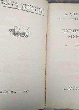 А. дніпров пурпурова мумія бпнф бібліотека пригод фантастік3 фото