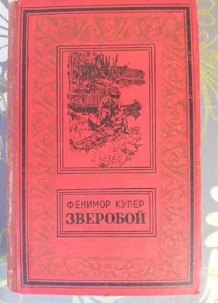 Фенімор купер останній з могікан піонери звіробій бпнф рамка5 фото