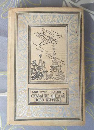 Михайло зуєв-ординець сказання про град ново-кітежі бпнф фантасти