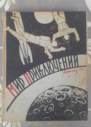 Мир приключений альманах №4 1959 фантастика