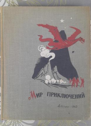 Мир приключений альманах 7 1962 фантастика