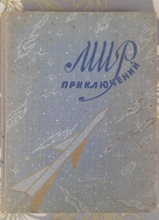 Мир приключений альманах №6  1961 фантастика