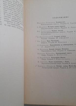 Світ пригод альманах No4 1959 фантастика3 фото