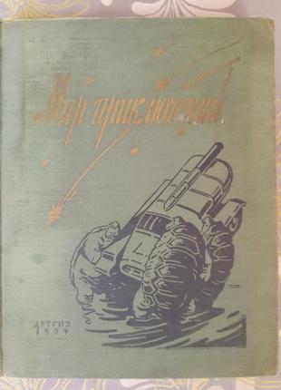 Мир  приключений 5 альманах 1959 матвеев мартынов фантастика