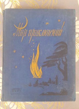 Мир приключений альманах №3  1957 фантастика