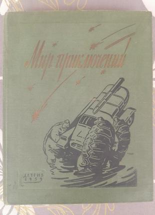 Мир приключений альманах №5 1959 мартынов фантастика