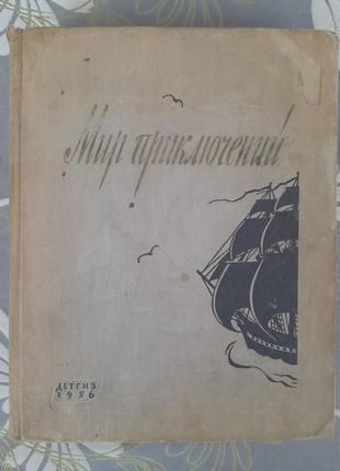 Світ пригод альманах No2 1956 фантастика