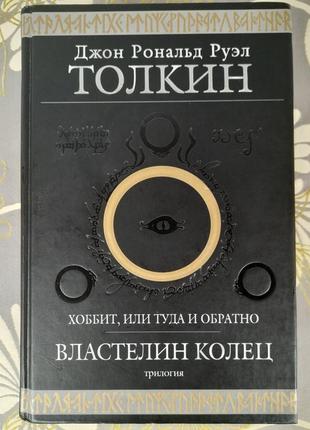 Толкін володар кілець хоббіт або туди і зворотний гігантичної фан1 фото