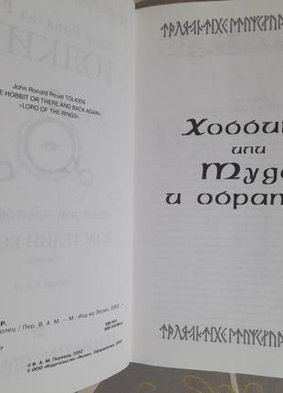 Толкін володар кілець хоббіт або туди і зворотний гігантичної фан3 фото