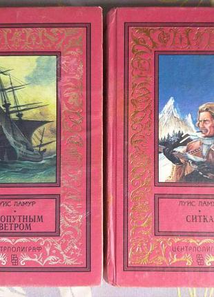 Луис ламур ситка з попутним ветром бпнф рамка библиотека приключений
