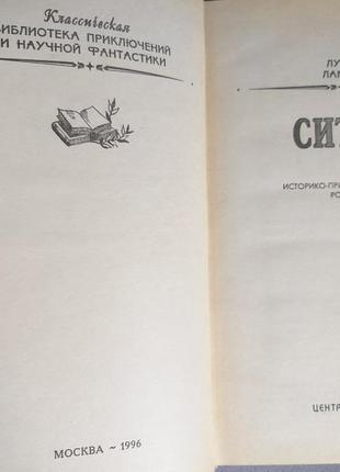 Луїс ламур ситка з попутним вітром бпнф рамка бібліотека приклю6 фото