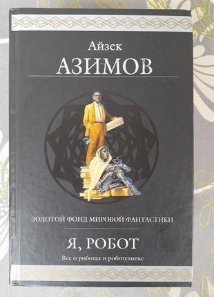 Айзек азімов я, робот гіганти фантастики шедеври