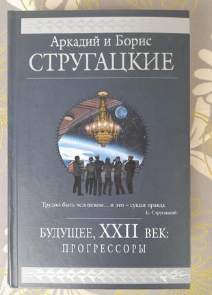 Стругачне майбутнє, xxii століття. прогресори гіганти фантастики