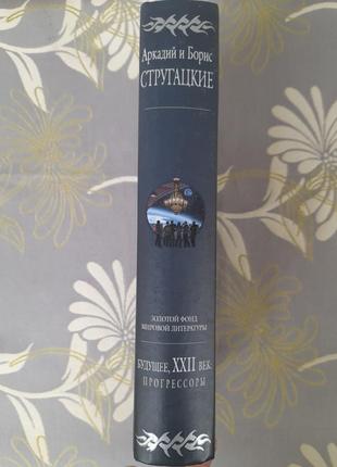 Стругачне майбутнє, xxii століття. прогресори гіганти фантастики4 фото