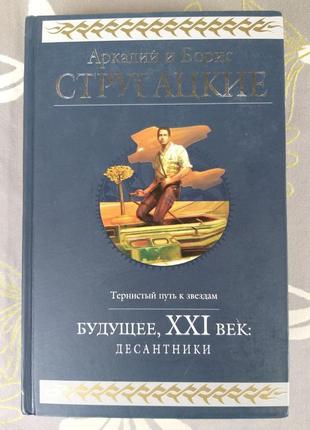 Стругацькі майбутнє ххі століття десантники гіганти фантастики