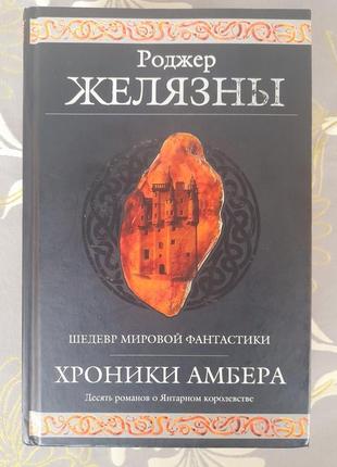 Роджер жування хроніки амбера гіганти фантезі