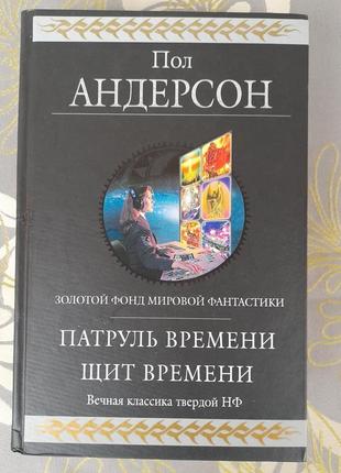 Пол андерсон патруль часу щит часу гіганти фантастики шедев