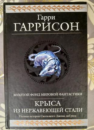 Гаррі гаррісон щур з нержавіючої сталі гіганти фантастика