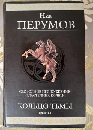 Перуів кільце тьми продовжить володарка кілець гіганти фантастики