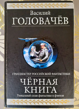 Василь головачов чорна книга гіганти фантастики