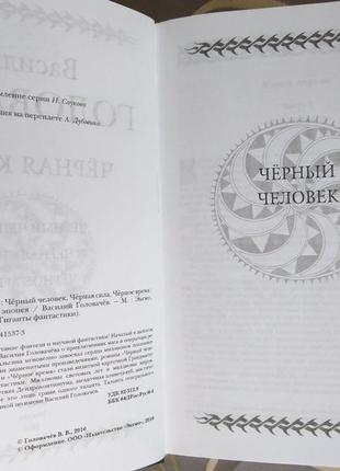 Василь головачов чорна книга гіганти фантастики3 фото