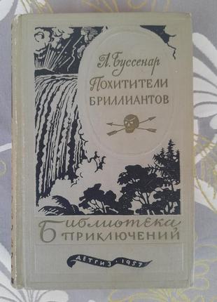 Луї буссенар похвачі діамантів 1957 бібліотека пригод