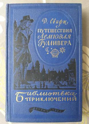 Д свіфт мандри лемюеля гуллівера 1955 бібліотека пригод