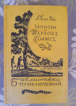 Конан дойл записки про шерлока холмса 1956 бібліотека пригод ф