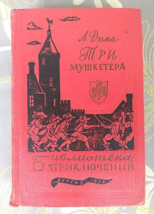 А дюма три мушельчики 1959 бібліотеки пригод фантастика