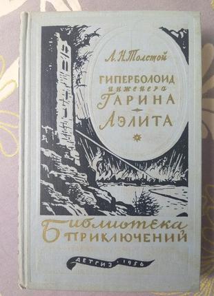 Товстий гіперболоїд інженера гаріна аеліта 1955 пригоди фанти