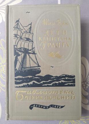 Жуль вер діта капітана гранта 1956 бібліотека пригод фантазію