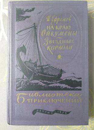 Данительів на краю ойкумени зоряні кораблі 1956 бібліотека приклю