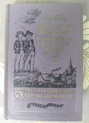 Марк твен пригоди тома сойєра 1958 бібліотека фантастики